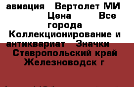 1.1) авиация : Вертолет МИ 1 - 1949 › Цена ­ 49 - Все города Коллекционирование и антиквариат » Значки   . Ставропольский край,Железноводск г.